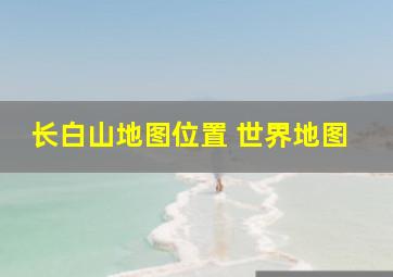 长白山地图位置 世界地图